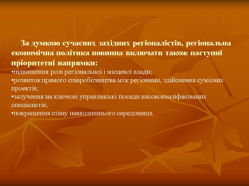 За думкою сучасних західних регіоналістів, регіональна економічна політика повинна включати також наступні пріоритетні напрямки: